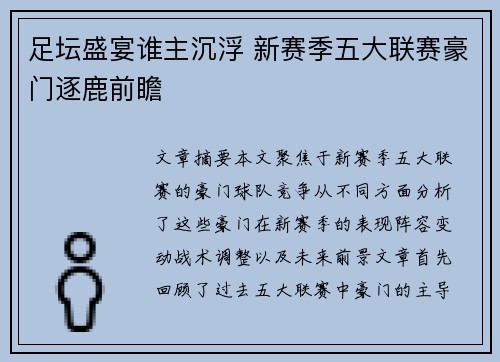 足坛盛宴谁主沉浮 新赛季五大联赛豪门逐鹿前瞻