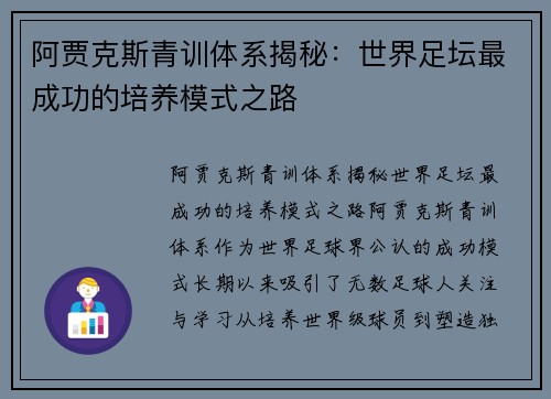 阿贾克斯青训体系揭秘：世界足坛最成功的培养模式之路