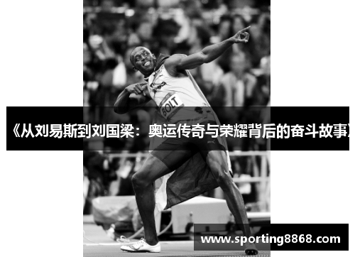 《从刘易斯到刘国梁：奥运传奇与荣耀背后的奋斗故事》
