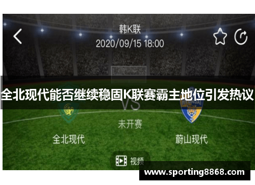 全北现代能否继续稳固K联赛霸主地位引发热议