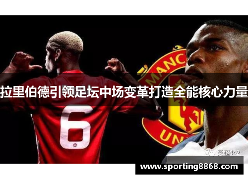 拉里伯德引领足坛中场变革打造全能核心力量