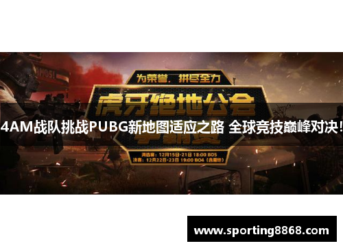 4AM战队挑战PUBG新地图适应之路 全球竞技巅峰对决！