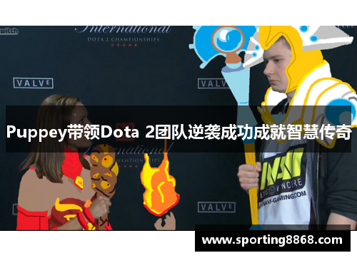 Puppey带领Dota 2团队逆袭成功成就智慧传奇
