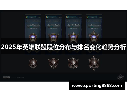 2025年英雄联盟段位分布与排名变化趋势分析