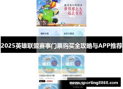 2025英雄联盟赛事门票购买全攻略与APP推荐
