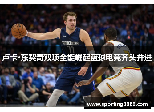 卢卡·东契奇双项全能崛起篮球电竞齐头并进