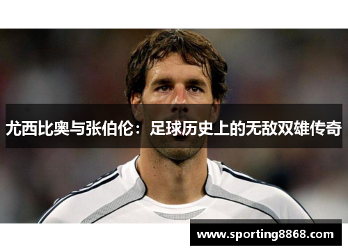 尤西比奥与张伯伦：足球历史上的无敌双雄传奇