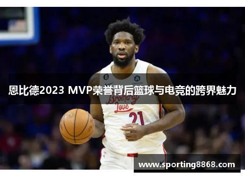 恩比德2023 MVP荣誉背后篮球与电竞的跨界魅力