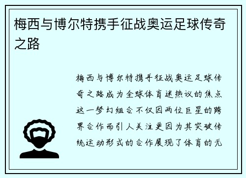 梅西与博尔特携手征战奥运足球传奇之路