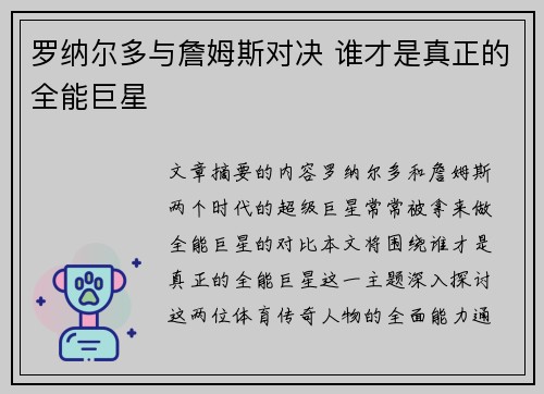 罗纳尔多与詹姆斯对决 谁才是真正的全能巨星