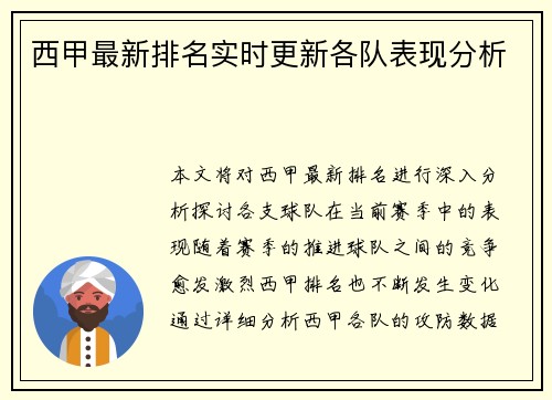 西甲最新排名实时更新各队表现分析