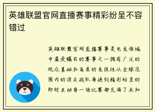 英雄联盟官网直播赛事精彩纷呈不容错过