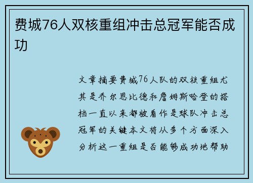 费城76人双核重组冲击总冠军能否成功