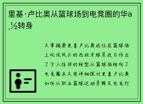 里基·卢比奥从篮球场到电竞圈的华丽转身