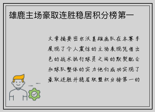 雄鹿主场豪取连胜稳居积分榜第一