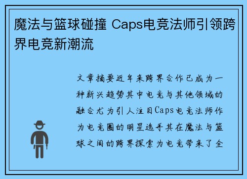 魔法与篮球碰撞 Caps电竞法师引领跨界电竞新潮流