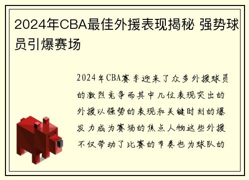 2024年CBA最佳外援表现揭秘 强势球员引爆赛场
