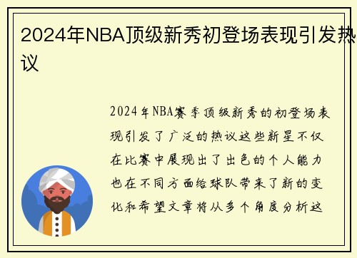 2024年NBA顶级新秀初登场表现引发热议