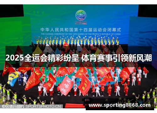 2025全运会精彩纷呈 体育赛事引领新风潮