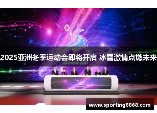 2025亚洲冬季运动会即将开启 冰雪激情点燃未来