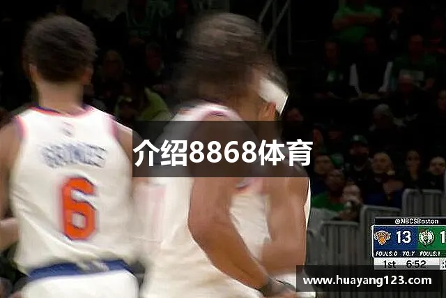 介绍8868体育